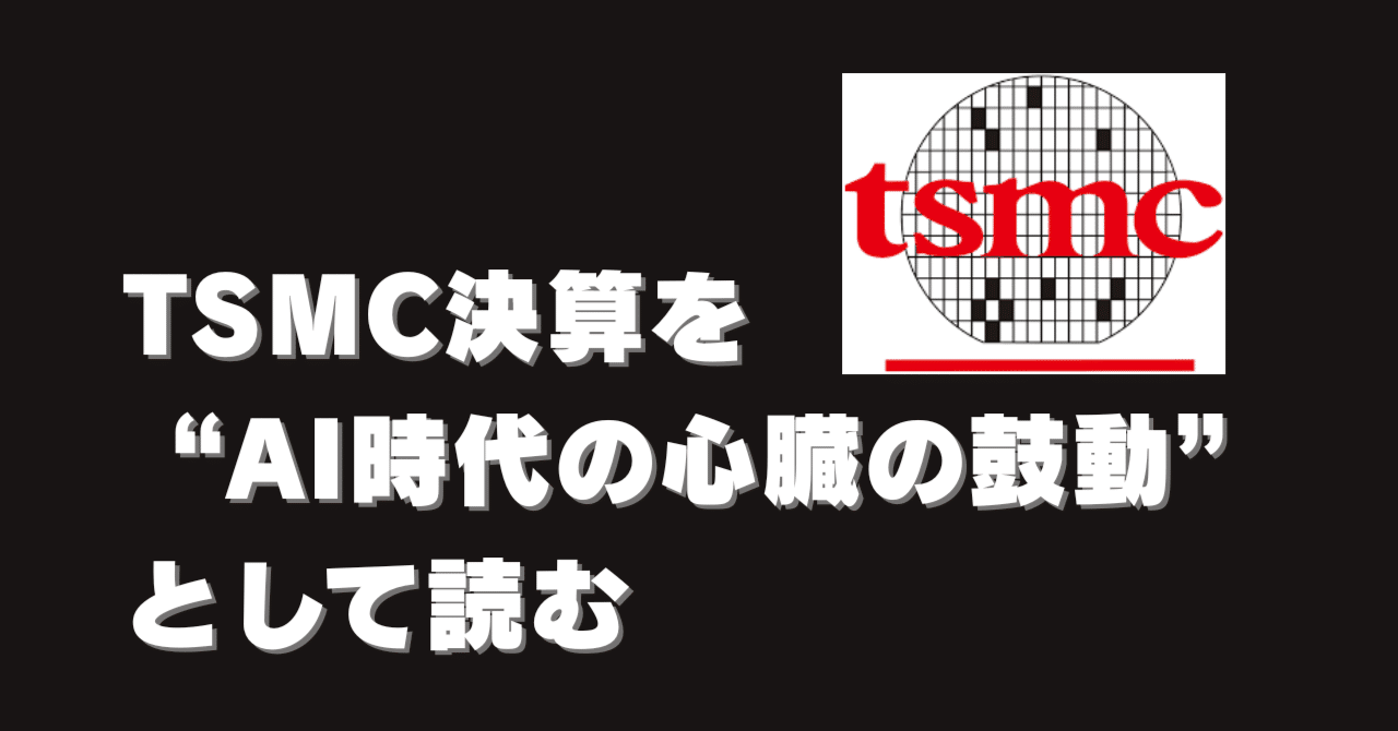 昨日のTSMC決算を“AI時代の心臓の鼓動”として読む―今さら聞けない「半導体製造メーカー」と「生成AI」の現在地｜Jun Ikematsu / 池松潤