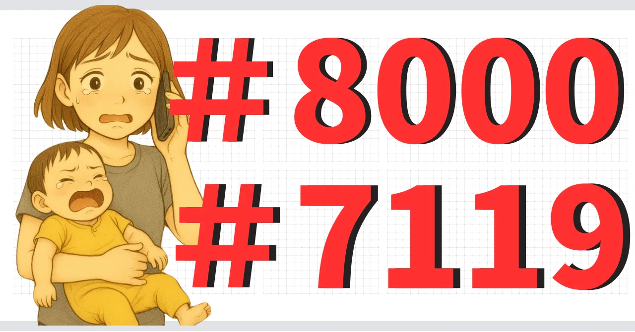 【保存版】#8000と#7119の違い｜実体験からのお話￤赤ちゃんの熱・ケガで迷ったら読むお守りnote｜いろは-Iroha-
