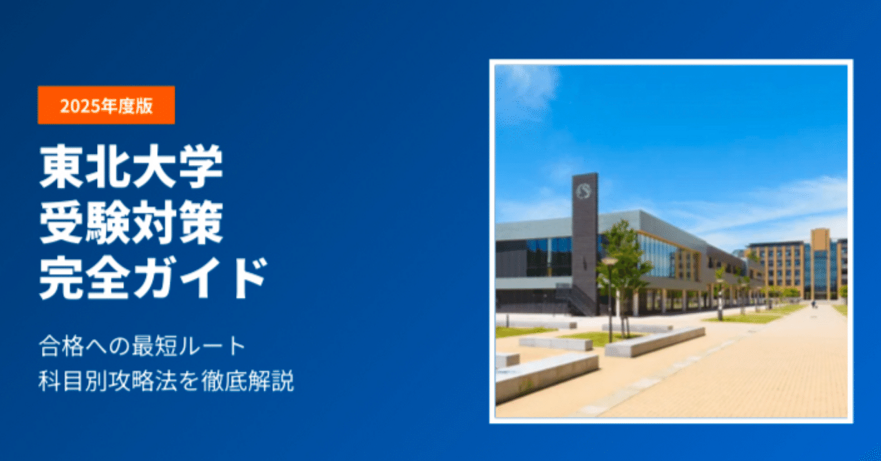 東北大学】受験対策完全ガイド｜UniShare（ユニシェア）