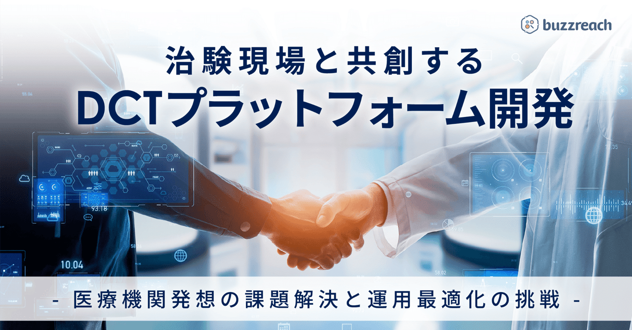 セミナーレポート：治験現場と共創するDCTプラットフォーム開発 - 医療