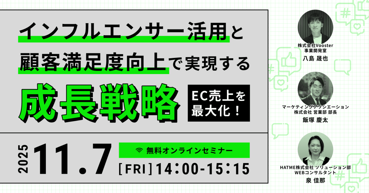 ウェブセミナー『EC売上を最大化！インフルエンサー活用と顧客満足度向上で実現する成長戦略』を2025年11月7日に開催！