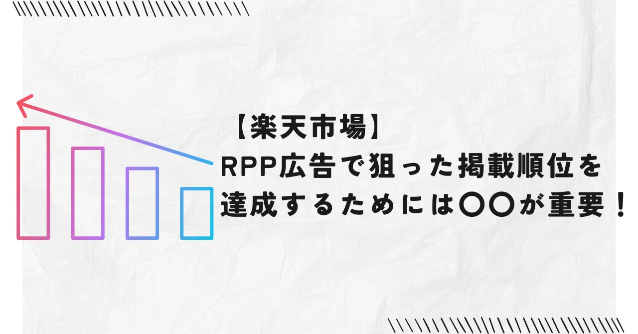 楽天市場】RPP広告で狙った掲載順位を達成するためには〇〇が重要