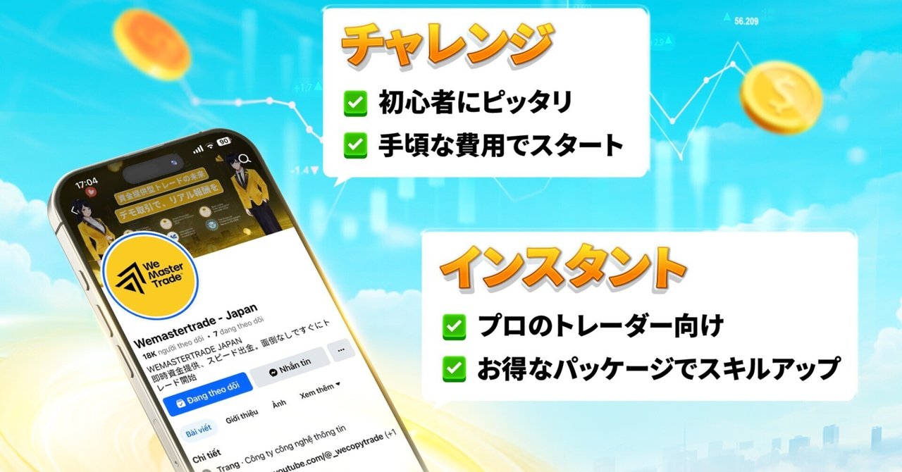 新規トレーダー＆プロトレーダー：WEMASTERTRADEであなたに最適なパッケージはどれですか？｜WeMasterTradeJP