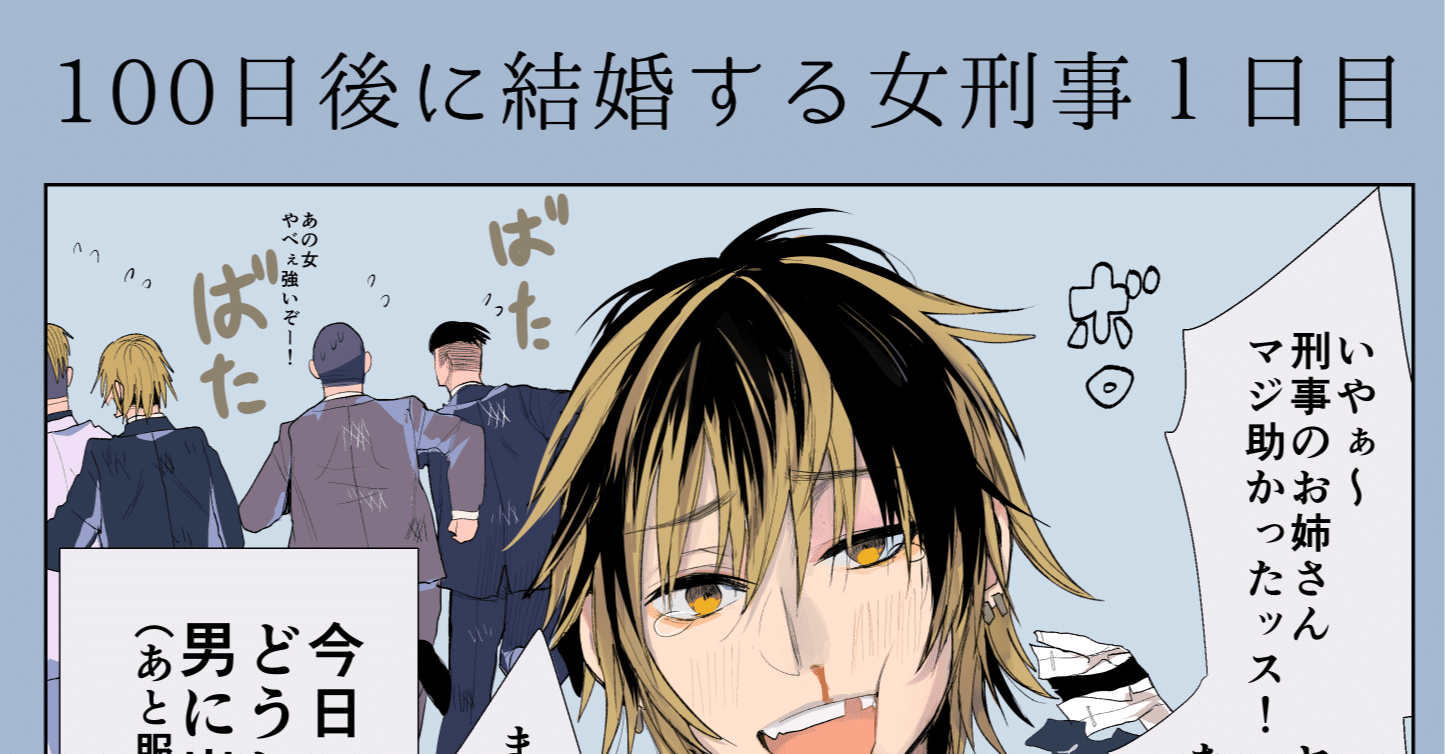 漫画 100日後に結婚する女刑事 1日目 晴十ナツメグ 漫画家 Note
