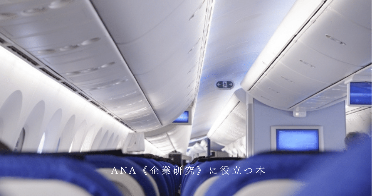 【JAL/ANA】企業分析セット 3C比較分析】「ANA vs JAL」の航空会社ブランド戦略の違いをわかり