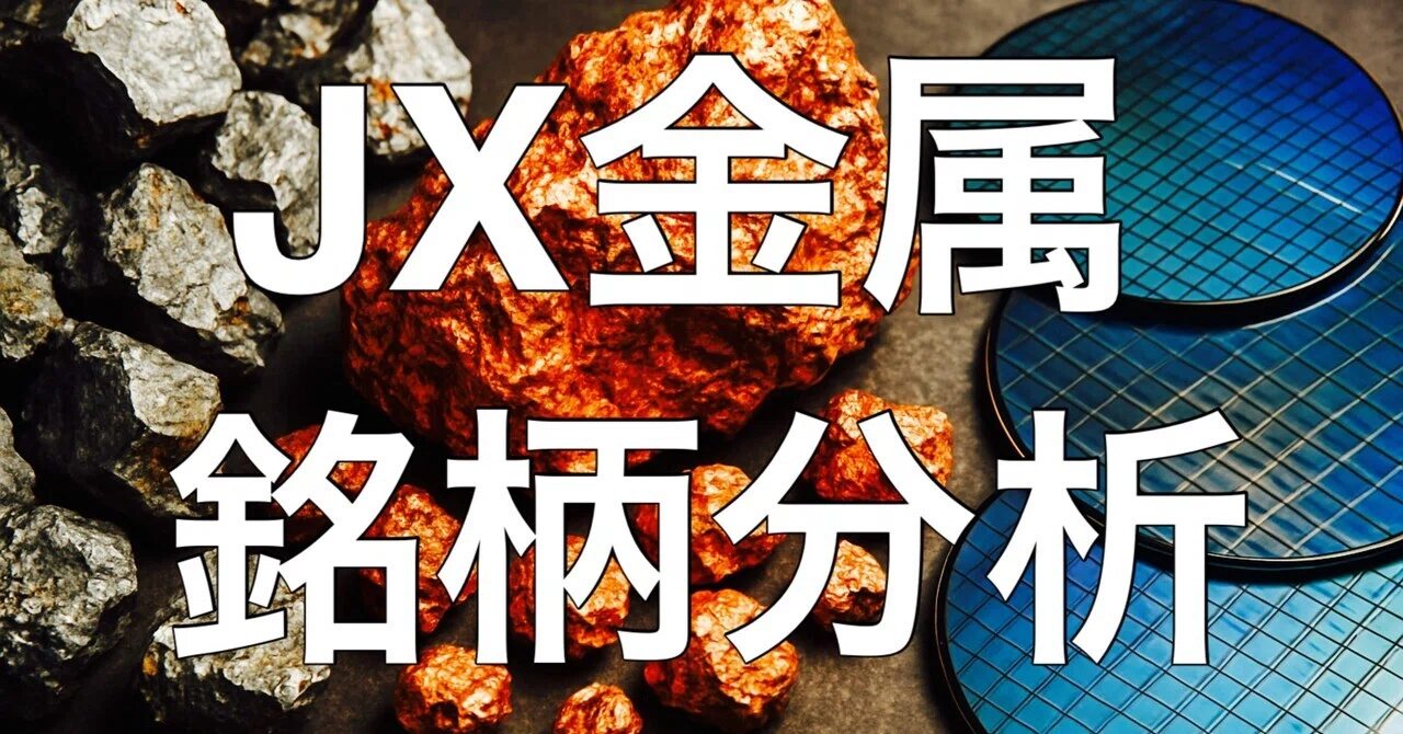 Stock Analysis: JX Metals - Capturing AI Demand Through Technology｜長期投資のすゝめ
