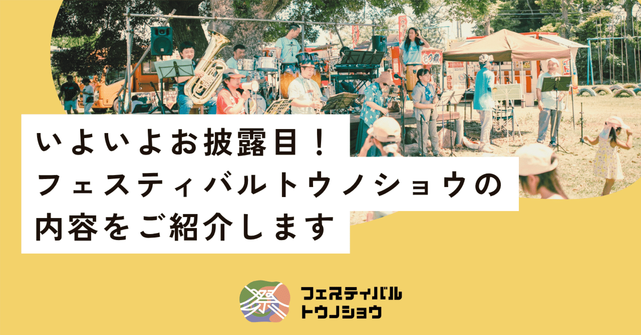 第1回フェスティバルトウノショウ