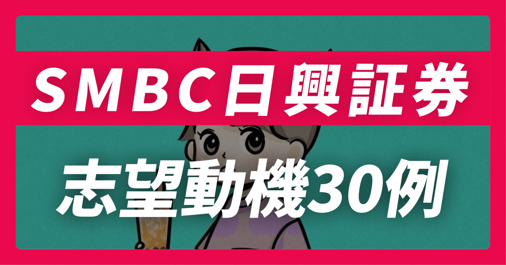 SMBC日興証券 の志望動機30例×面接回答30選｜企業研究から内定獲得まで【平均年収731万】【49,542文字】｜JobVoice｜志望動機&企業研究おたく。