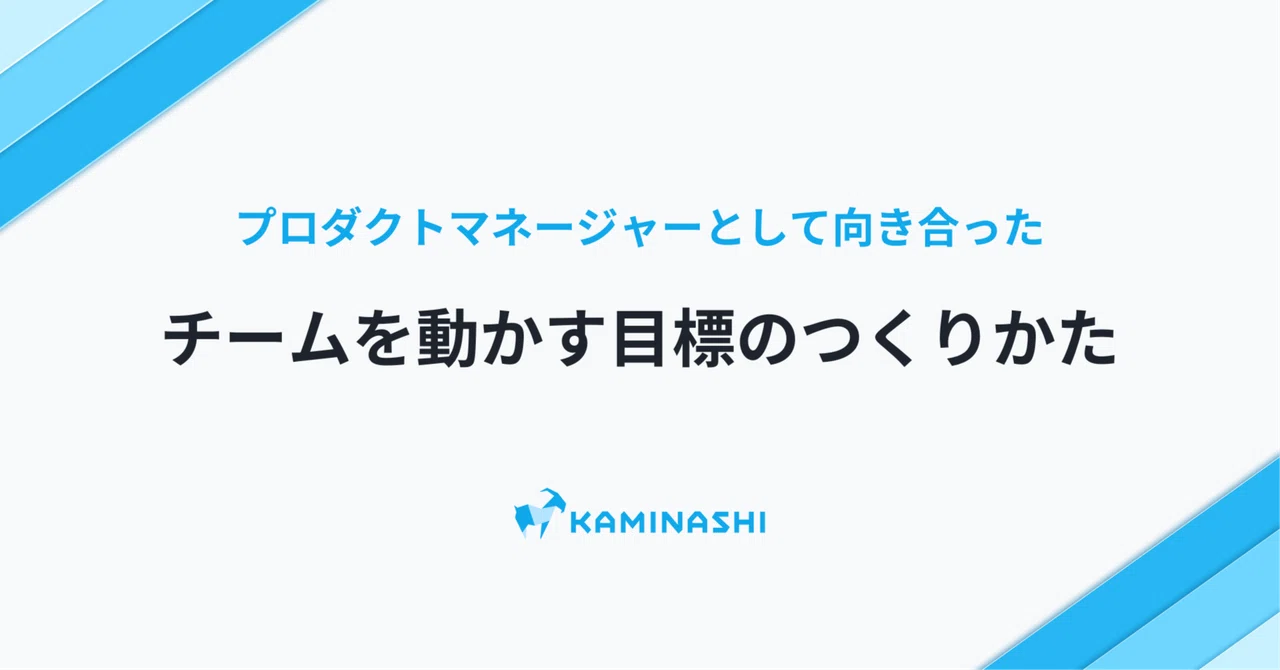 プロダクトマネージャーとして向き合った『チームを動かす目標のつくりかた』|よしおかし・おり🍞
