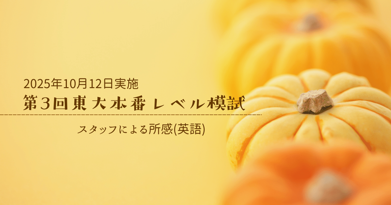 2025年10月12日実施 第3回東大本番レベル模試 スタッフによる所感