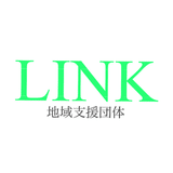 LINK（地域支援団体）