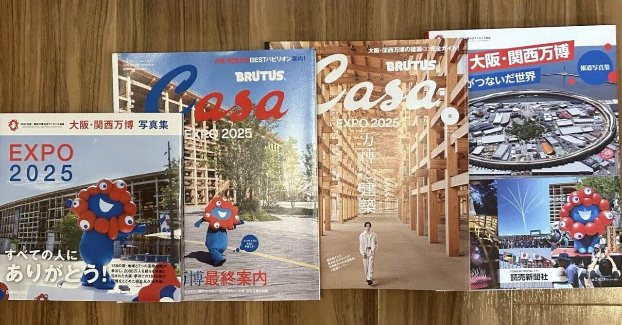 大阪・関西万博を写真集や雑誌で振り返る｜すけさん