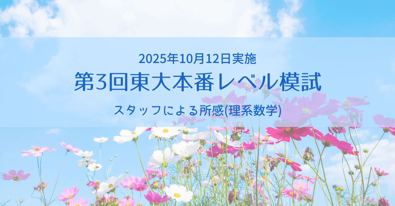 東大本番レベル模試 理系 2025年度 第1.3.4回 解答解説付 模試】東大本番レベル模試 2025年数学（文系理系）｜だらだら脳トレ数学