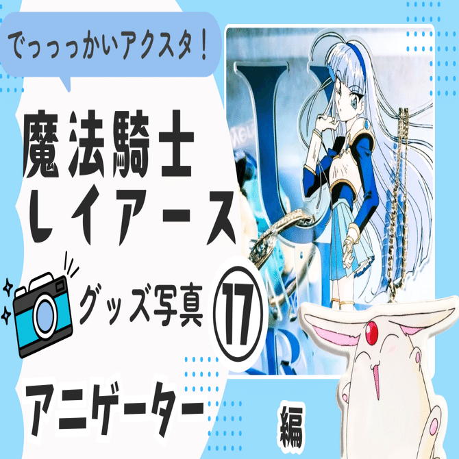 💙⑰2024/07 アニゲーター｜🗼魔法騎士レイアース グッズ｜魔法騎士
