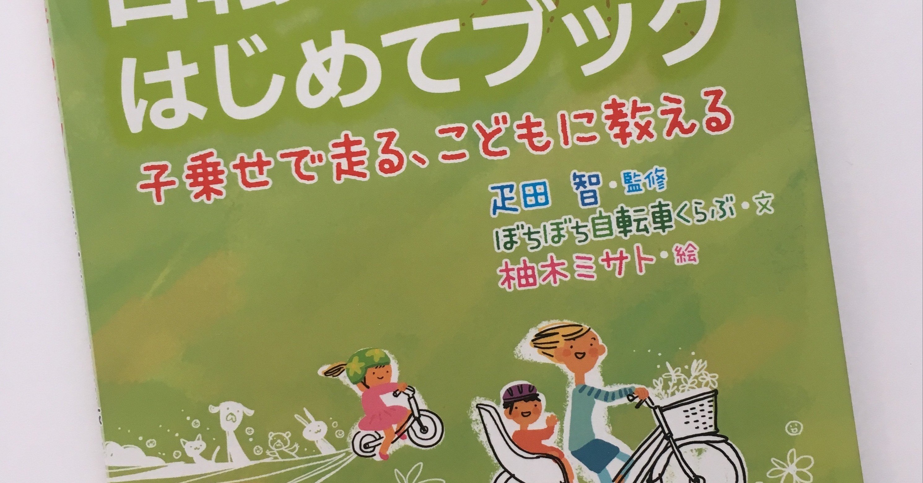 おやこで自転車はじめてブック ぼちぼち自転車クラブ facebook