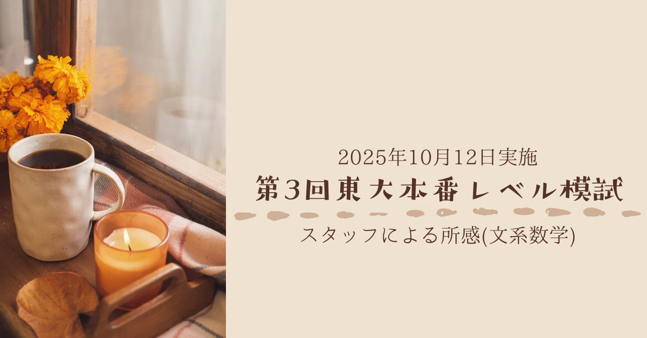 新品★東進 2025年度 第3回 東大本番レベル模試（理系）セット 2025年10月12日実施 第3回東大本番レベル模試 スタッフによる所感