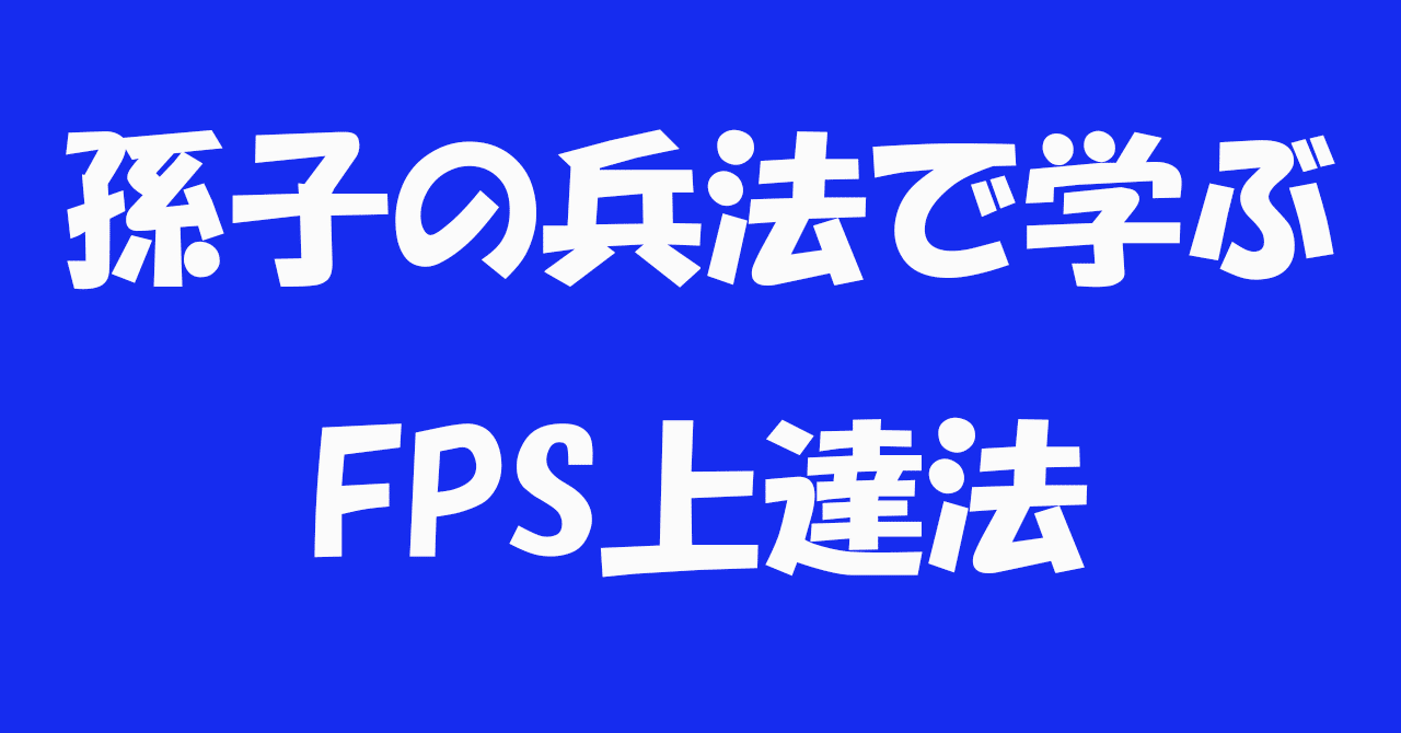 孫子の兵法から学ぶfps上達法とビジネスへの応用 くぼひろや Note 孫子の兵法から学ぶfps上達法とビジネスへの応用 くぼひろや Note