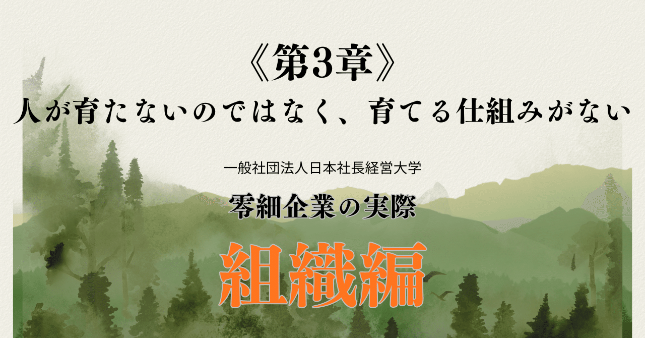 零細企業の実際：《第3章》人が育たないのではなく、育てる仕組みがない