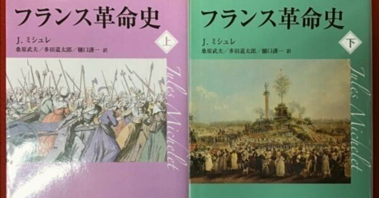 ミシュレ『フランス革命史』はほんと面白い（シャルロット・コルデには