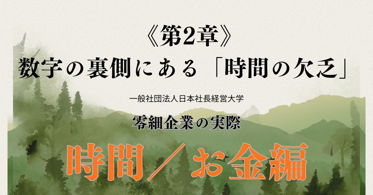 零細企業の実際：《第2章》数字の裏側にある「時間の欠乏」