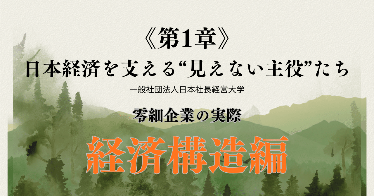 零細企業の実際：《第1章》日本経済を支える“見えない主役”たち