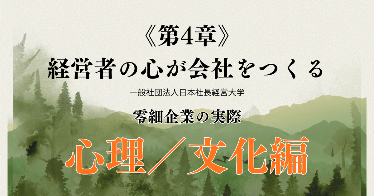 零細企業の実際：《第4章》経営者の心が会社をつくる