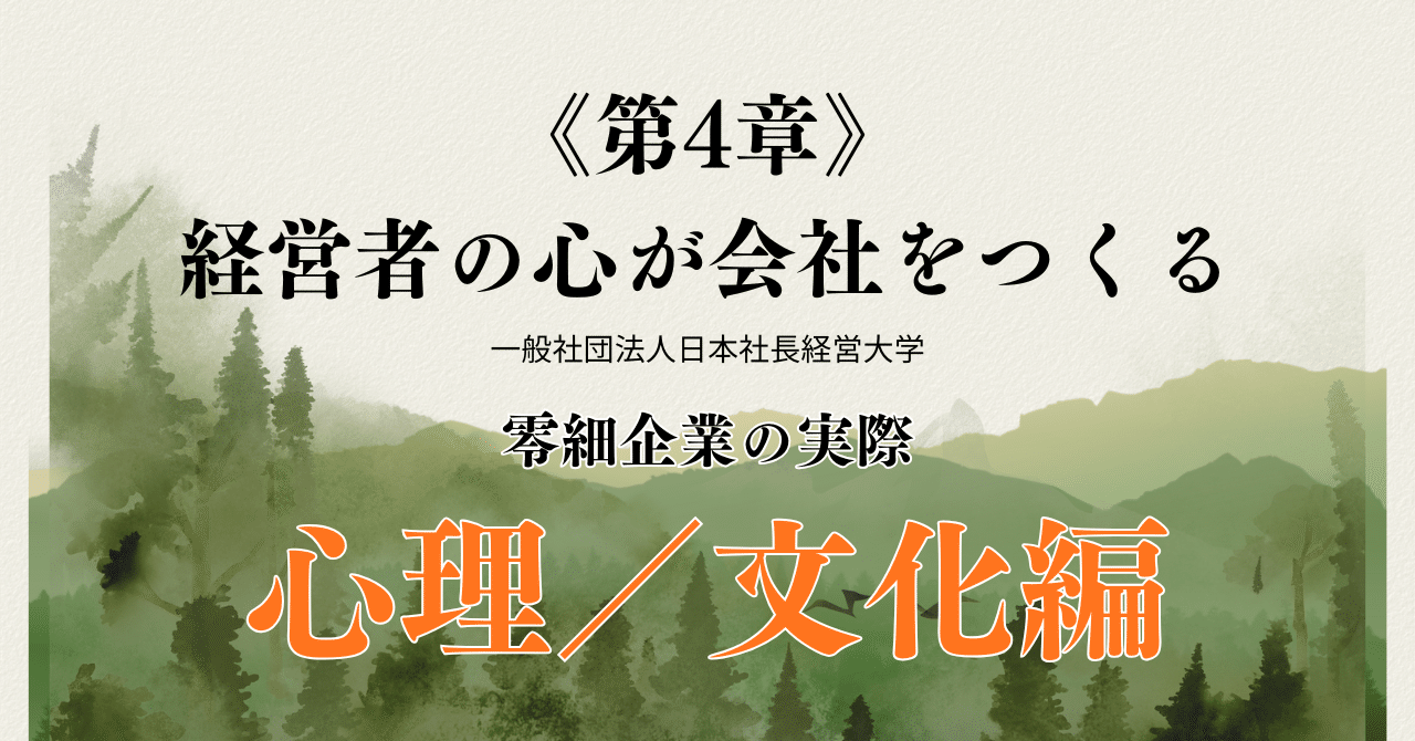 零細企業の実際：《第4章》経営者の心が会社をつくる