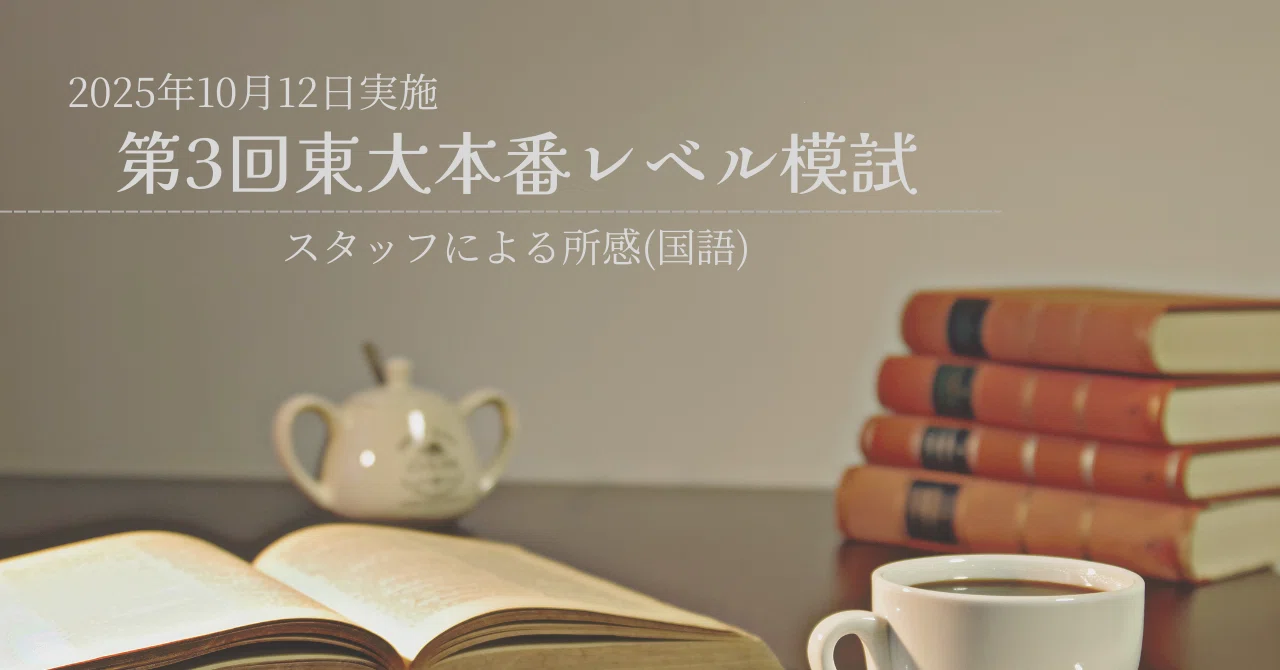 2025年10月12日実施 第3回東大本番レベル模試 スタッフによる所感
