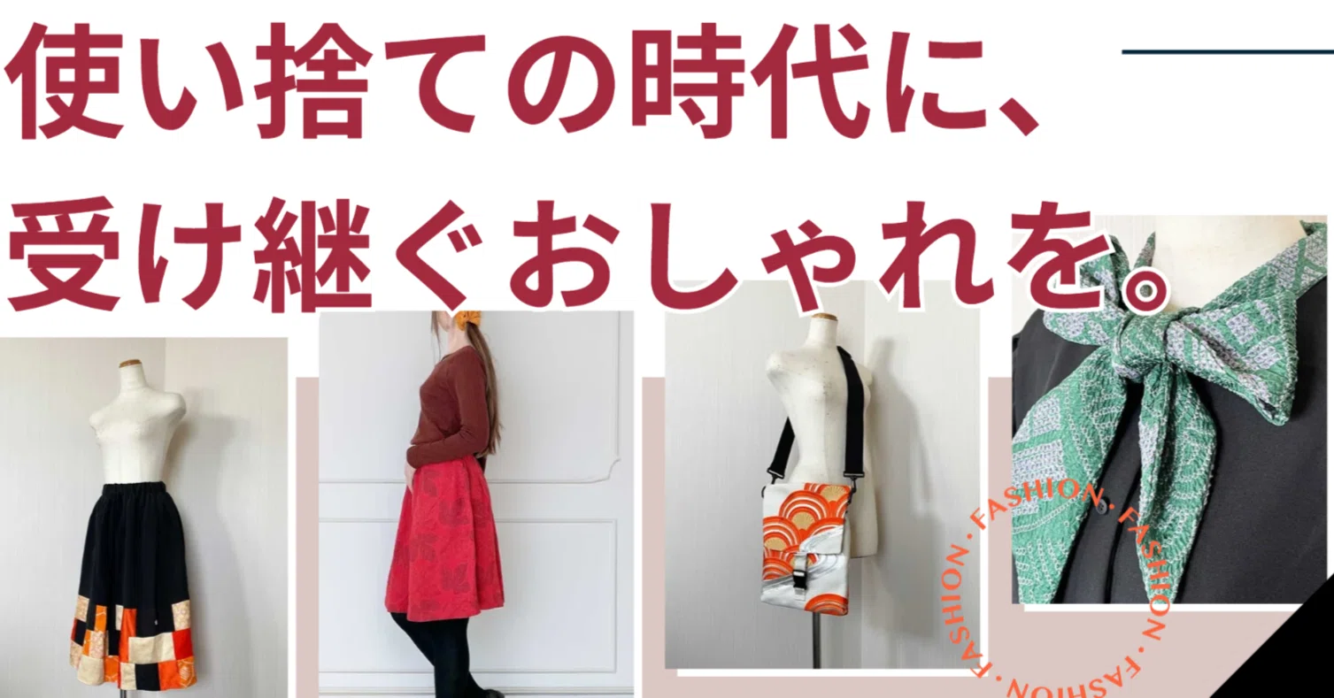 捨てないおしゃれ」という選択。着物リメイクが叶えるサステナブルな 