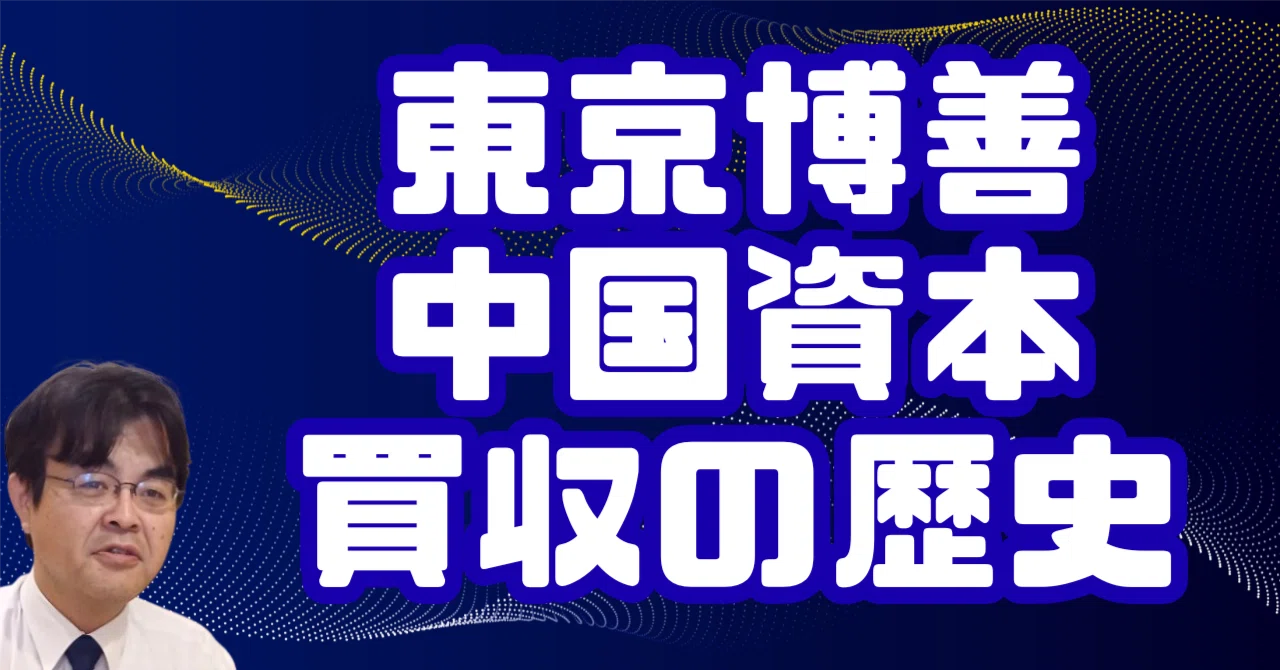 東京博善 中国資本