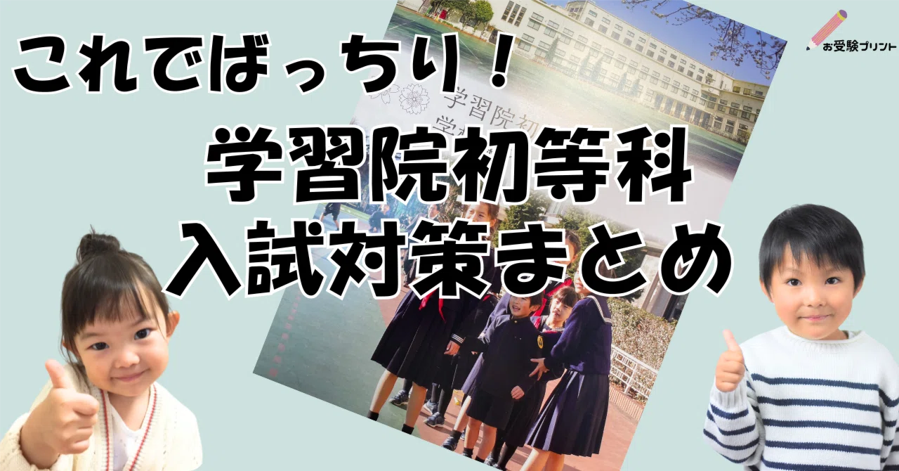 保存用】学習院初等科 受験/入試対策まとめ｜お受験プリント[小学校