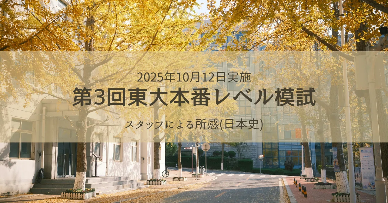 2025年10月12日実施 第3回東大本番レベル模試 スタッフによる所感