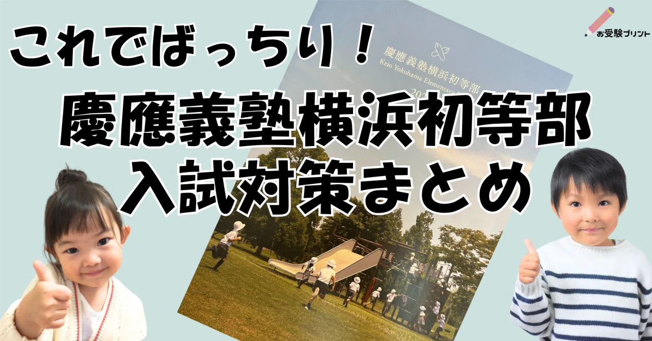 保存用】慶應義塾横浜初等部 受験/入試対策まとめ｜お受験プリント 