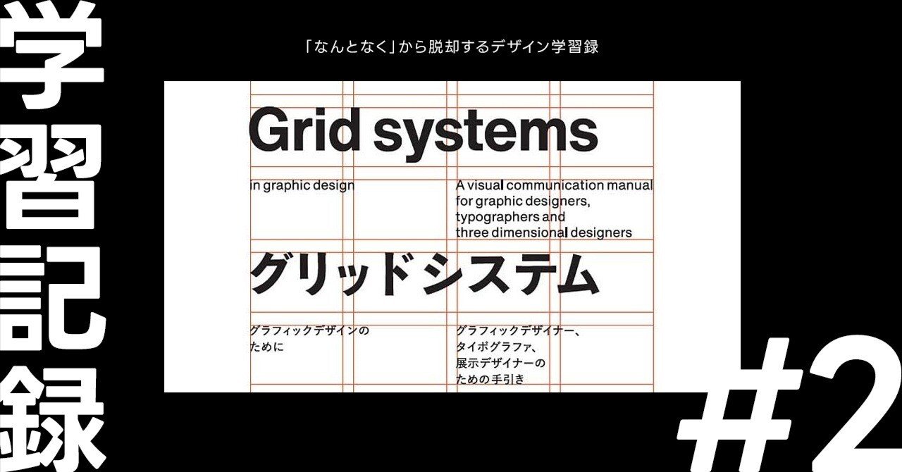 なんとなく」を脱却するデザイン学習録②｜グリッドシステムと向き合っ