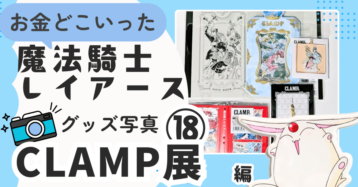 💙⑱2024/07,09 CLAMP展＠東京会場｜🗼魔法騎士レイアース