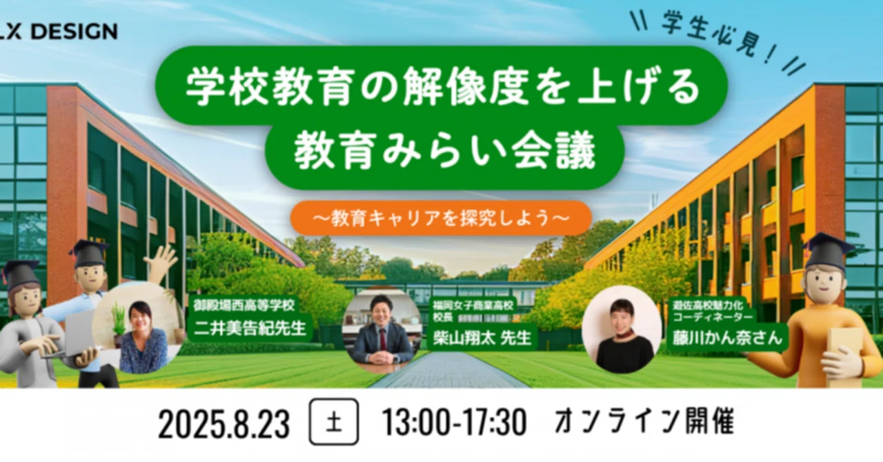 イベントレポート】学生必見！「学校教育の解像度を上げる 教育みらい