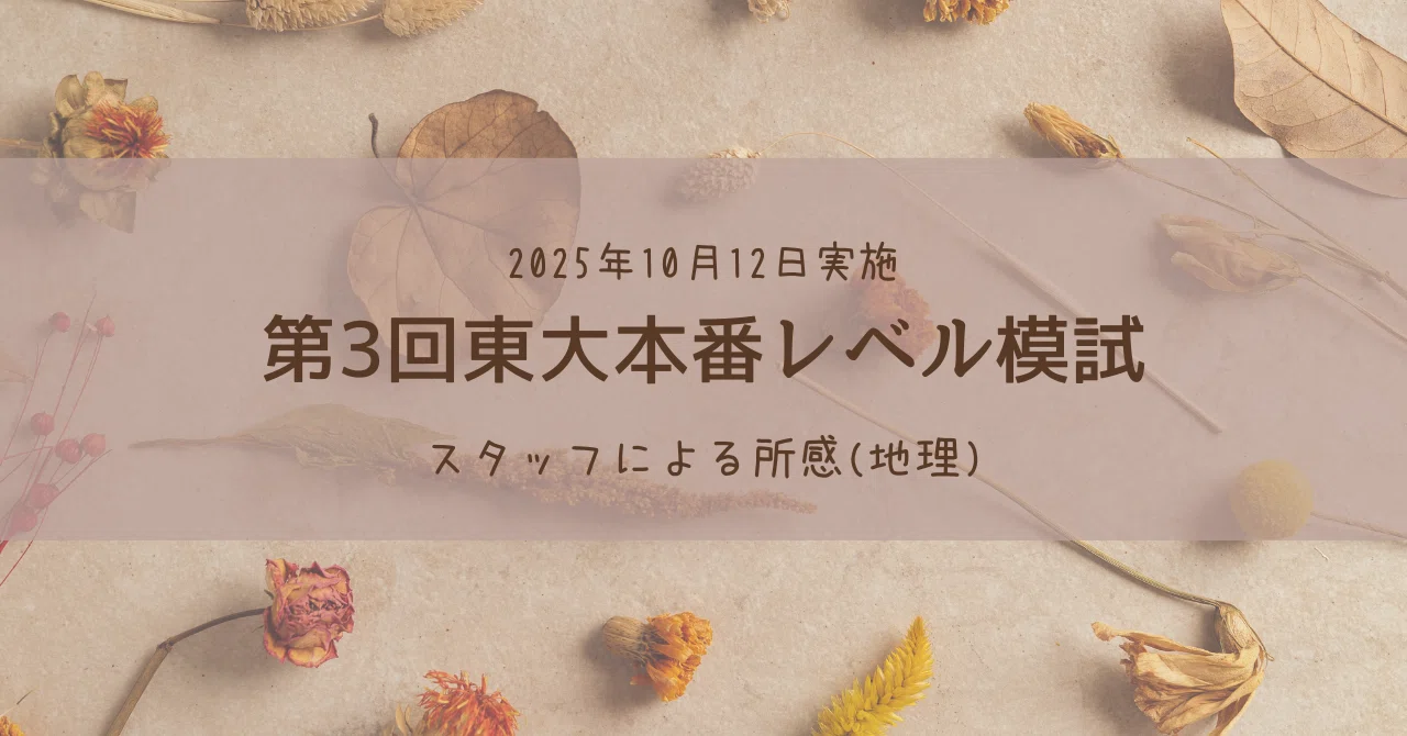 2025年10月12日実施 第3回東大本番レベル模試 スタッフによる所感(地理