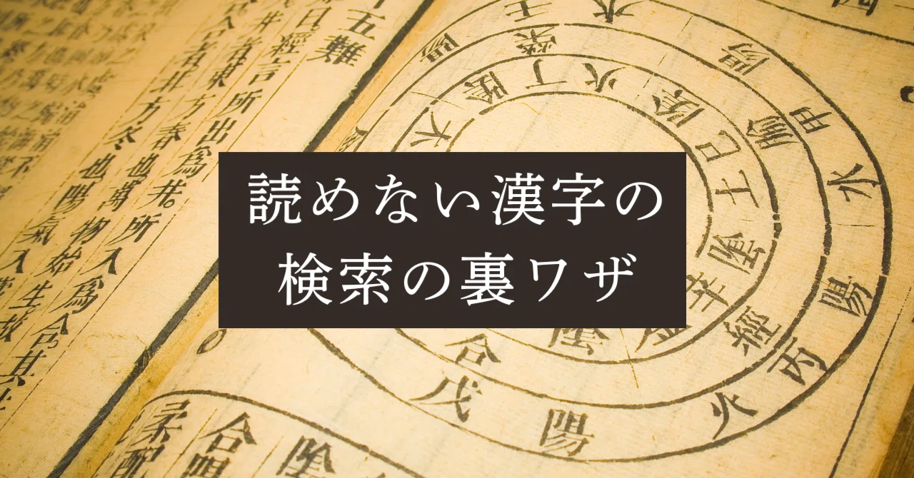 Tips for searching/inputting kanji you cannot read｜川上えりこ｜50