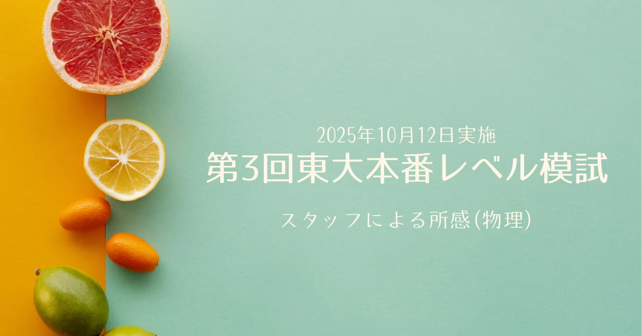 2025年10月12日実施 第3回東大本番レベル模試 スタッフによる所感(物理