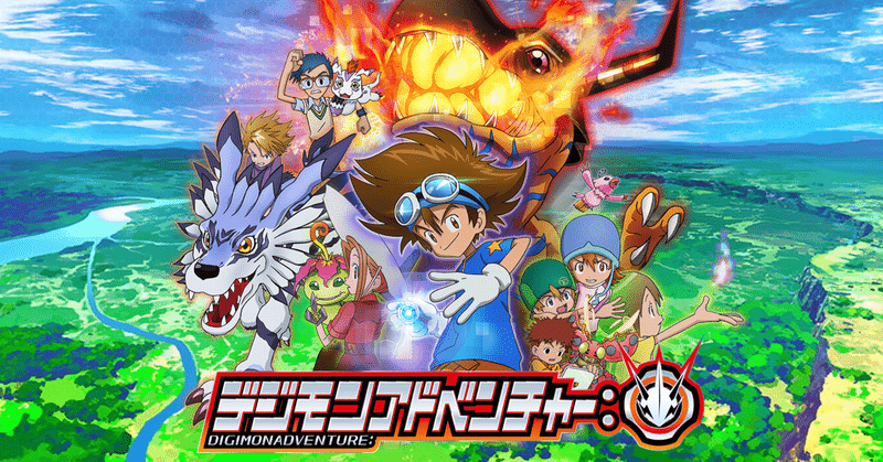 全デジモン世代 必見 完全新作 デジモンアドベンチャー ついに始動 松本 侃士 Note