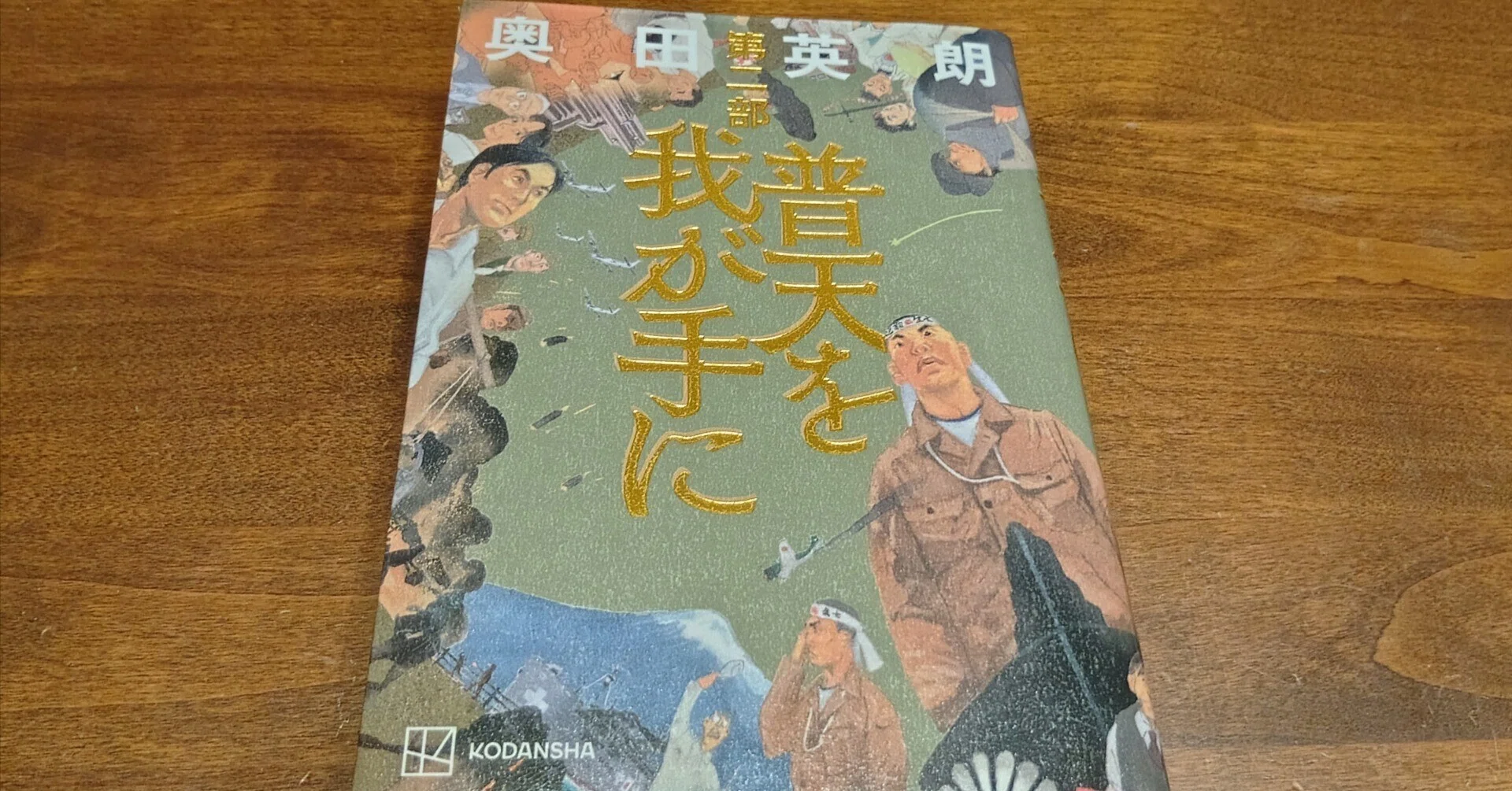読書感想文】普天を我が手に 第二部 奥田英朗著｜hideto