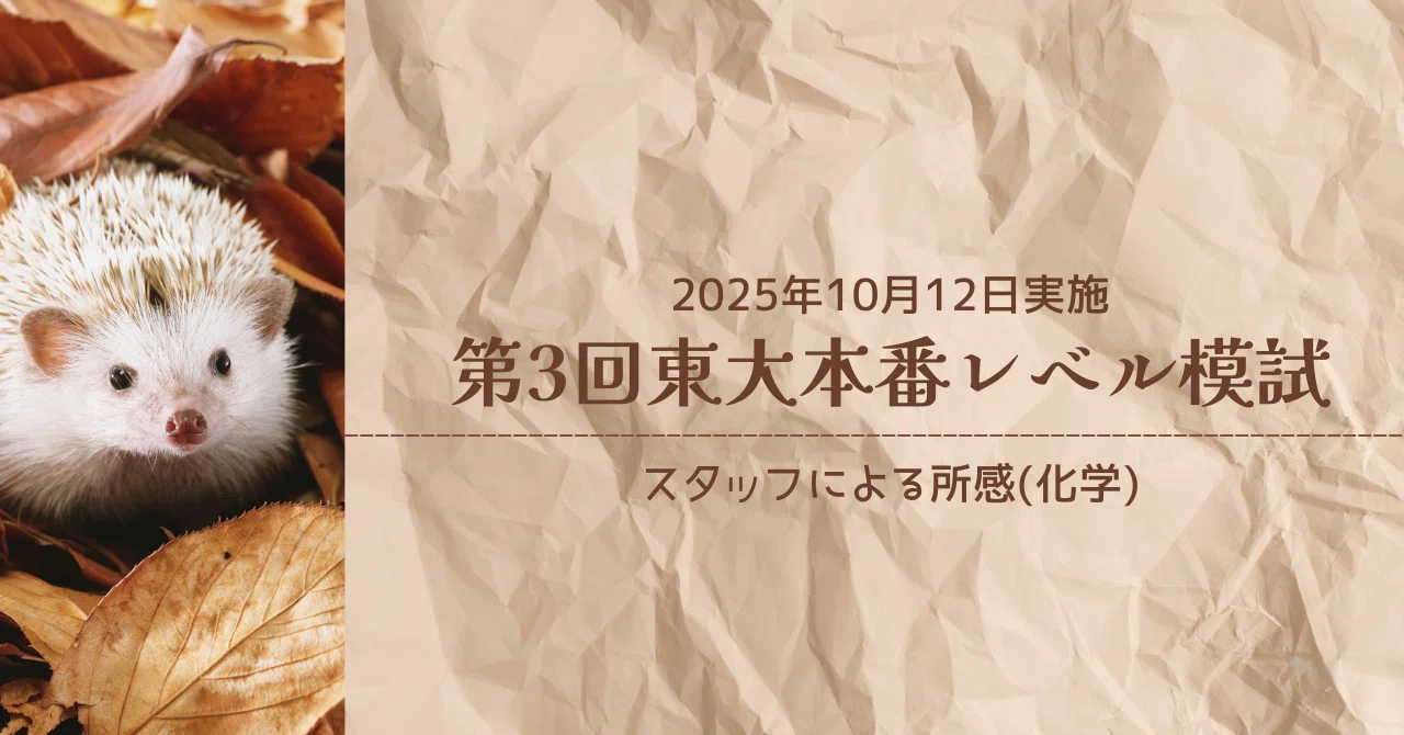2025年10月12日実施 第3回東大本番レベル模試 スタッフによる所感(化学