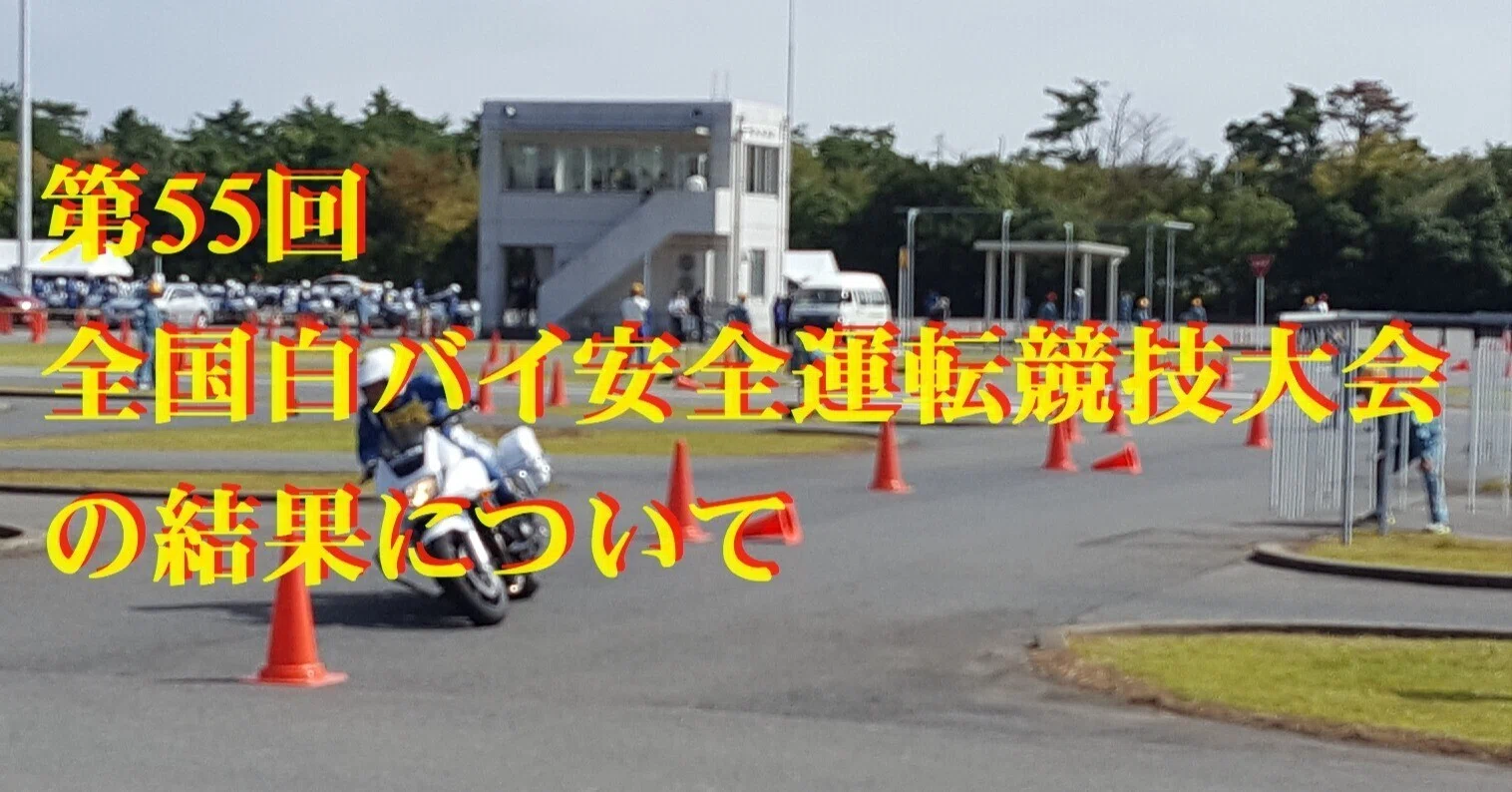 第55回全国白バイ安全運転競技大会の結果について｜cyo99