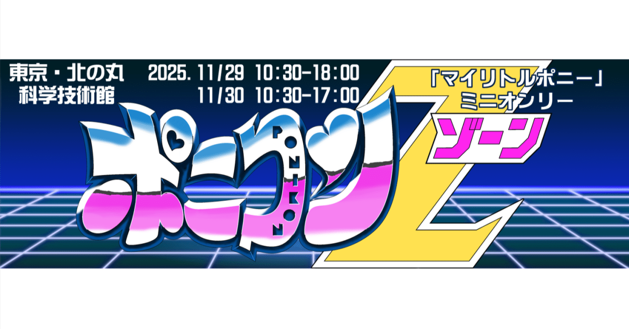 11月29・30開催「ポニコンZONE」！｜ponikon