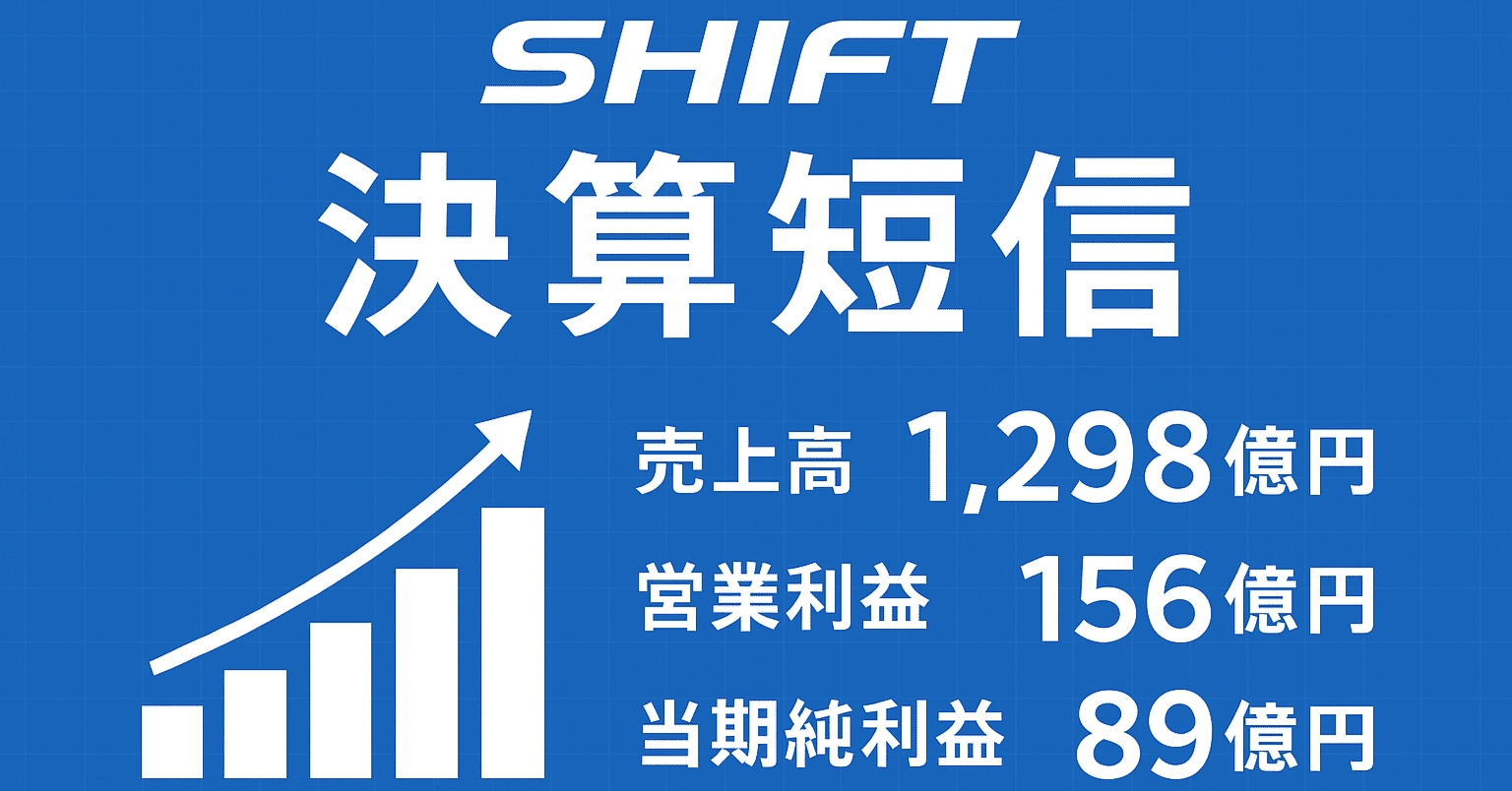 決算記録】株式会社 SHIFTの決算発表を受けて(2025/10/15)｜rism