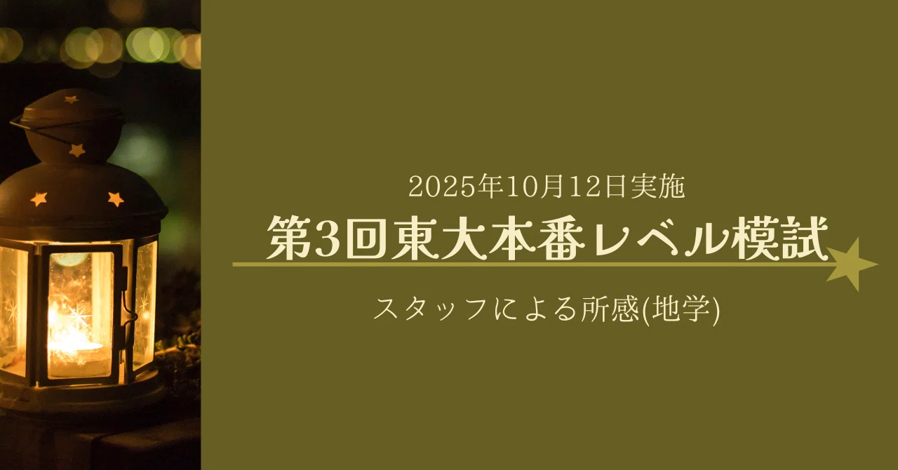 新品★東進 2025年度 第3回 東大本番レベル模試（理系）セット 2025年10月12日実施 第3回東大本番レベル模試 スタッフによる所感(地学