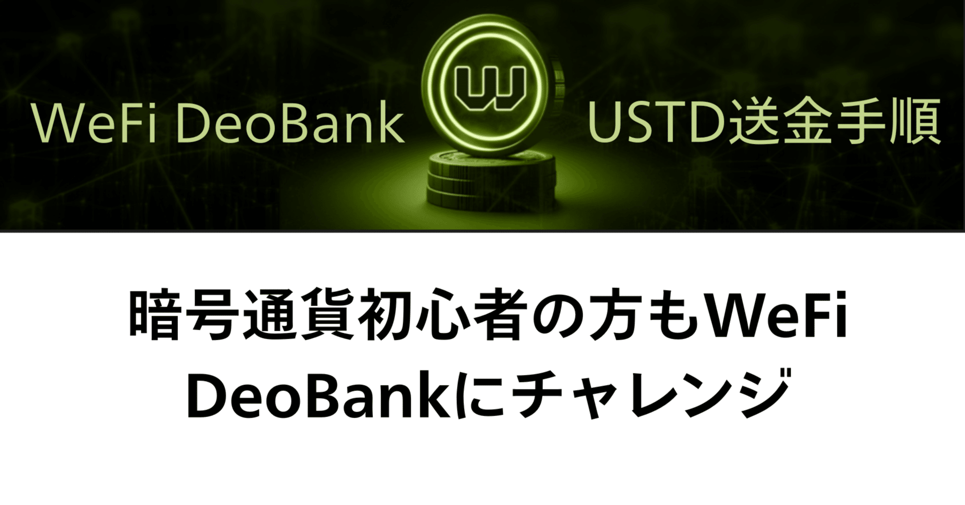 WeFi DeoBankに参加したいけど暗号通貨は初心者という方へ｜みいろん