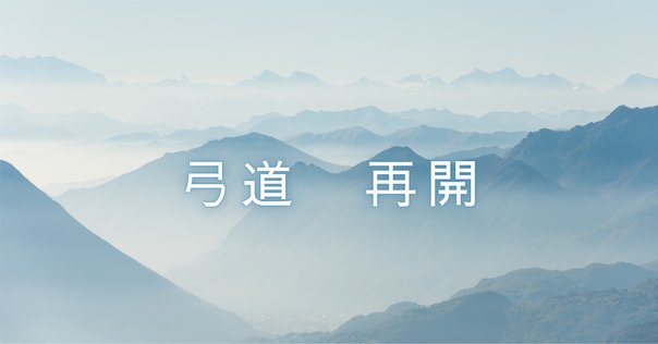 弓道四方山噺 池田正一郎著 弓道四方山噺(池田正一郎 著) / 古本、中古