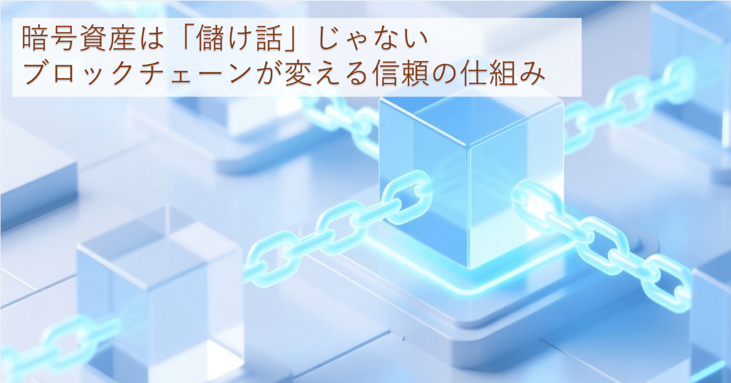 暗号資産は「儲け話」じゃない｜ブロックチェーンが変える信頼の仕組み｜ちょろ