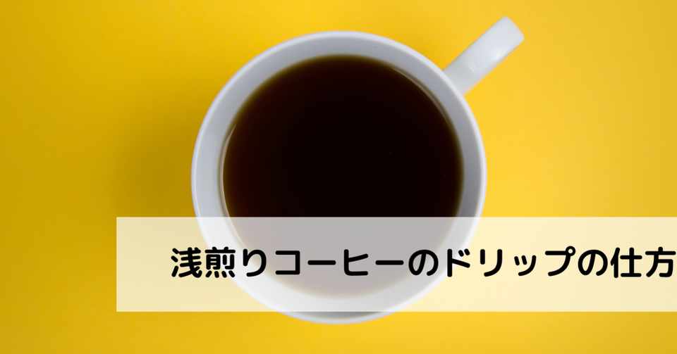 浅煎りコーヒーのドリップの仕方 おっくん Note